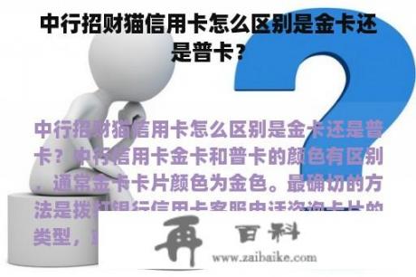 中行招财猫信用卡怎么区别是金卡还是普卡？