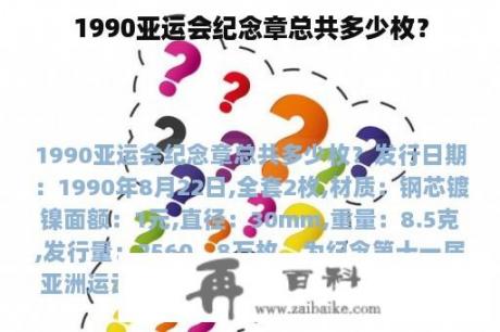 1990亚运会纪念章总共多少枚？