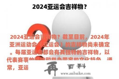 2024亚运会吉祥物？