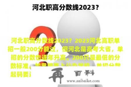 河北职高分数线2023？