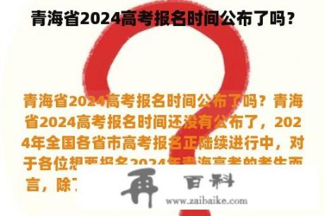 青海省2024高考报名时间公布了吗？