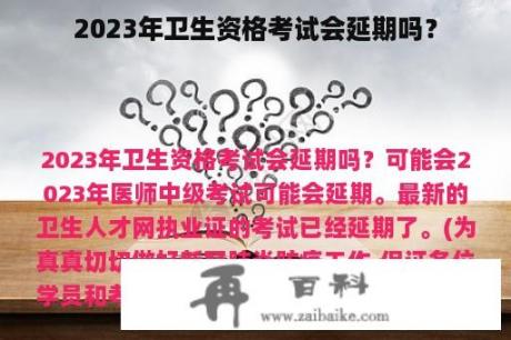 2023年卫生资格考试会延期吗？