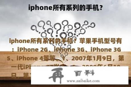 iphone所有系列的手机？