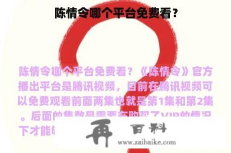 陈情令哪个平台免费看？