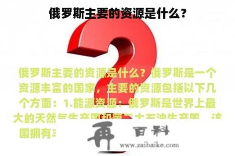 俄罗斯主要的资源是什么？