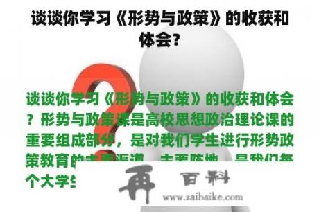 谈谈你学习《形势与政策》的收获和体会？