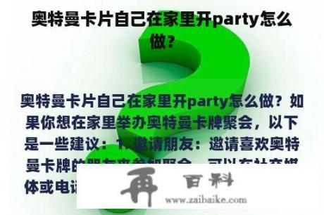 奥特曼卡片自己在家里开party怎么做？