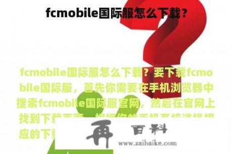 fcmobile国际服怎么下载？