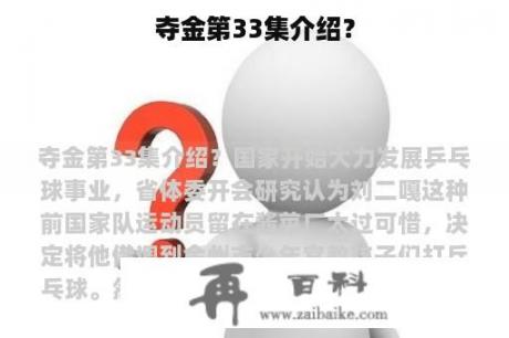 夺金第33集介绍？