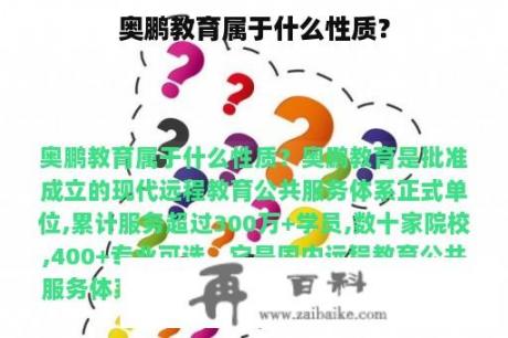 奥鹏教育属于什么性质？