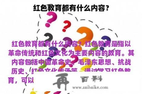 红色教育都有什么内容？