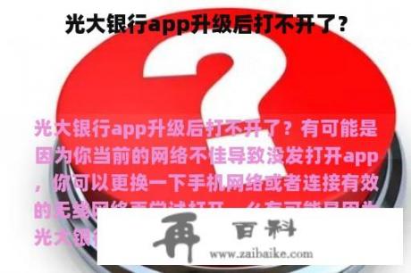 光大银行app升级后打不开了？