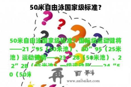 50米自由泳国家级标准？