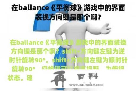 在ballance《平衡球》游戏中的界面装换方向键是那个啊？