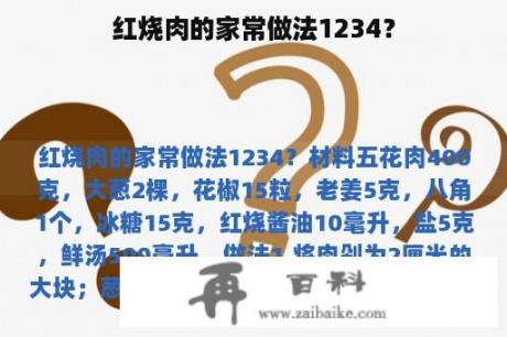 红烧肉的家常做法1234？