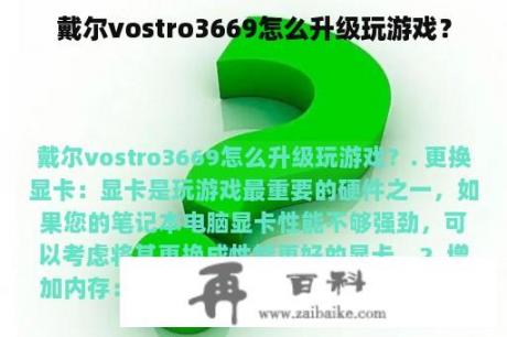 戴尔vostro3669怎么升级玩游戏？