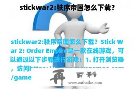 stickwar2:秩序帝国怎么下载？