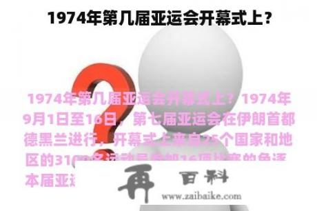 1974年第几届亚运会开幕式上？