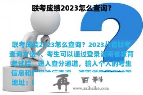 联考成绩2023怎么查询？