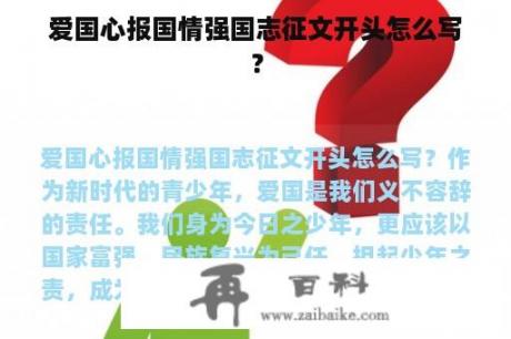 爱国心报国情强国志征文开头怎么写？