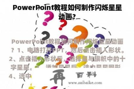 PowerPoint教程如何制作闪烁星星动画？