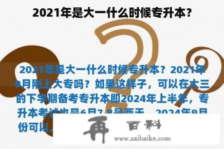 2021年是大一什么时候专升本？