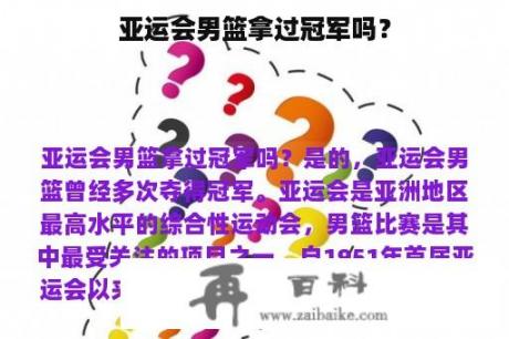 亚运会男篮拿过冠军吗？