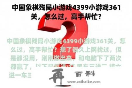 中国象棋残局小游戏4399小游戏361关，怎么过，高手帮忙？