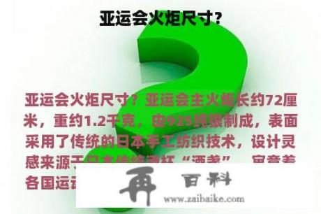 亚运会火炬尺寸？