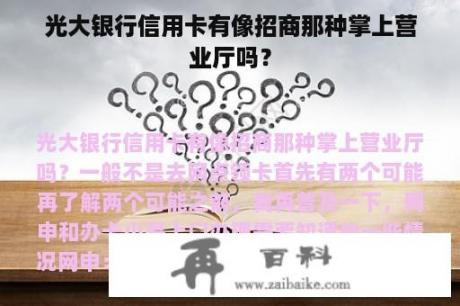 光大银行信用卡有像招商那种掌上营业厅吗？