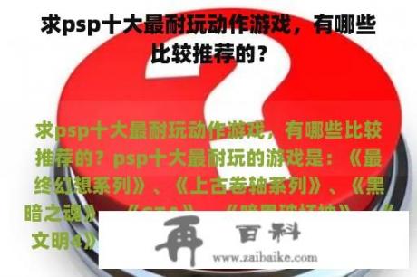 求psp十大最耐玩动作游戏，有哪些比较推荐的？