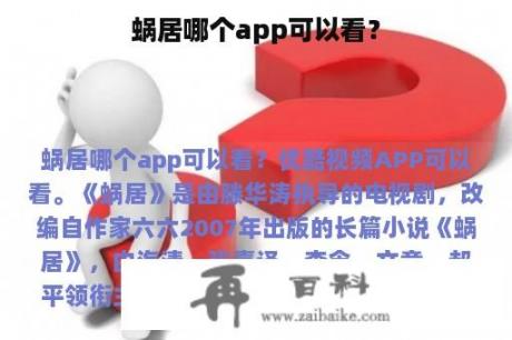 蜗居哪个app可以看？