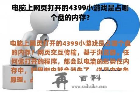 电脑上网页打开的4399小游戏是占哪个盘的内存？