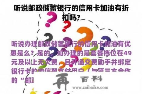 听说邮政储蓄银行的信用卡加油有折扣吗？