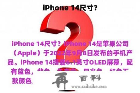 iPhone 14尺寸？