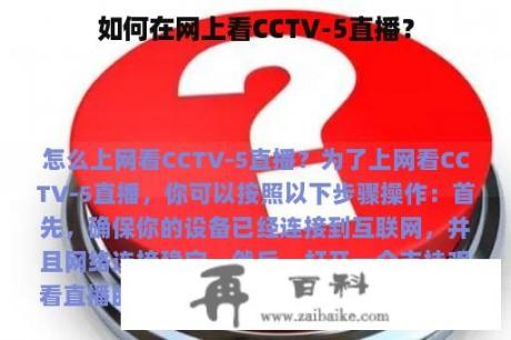 如何在网上看CCTV-5直播？