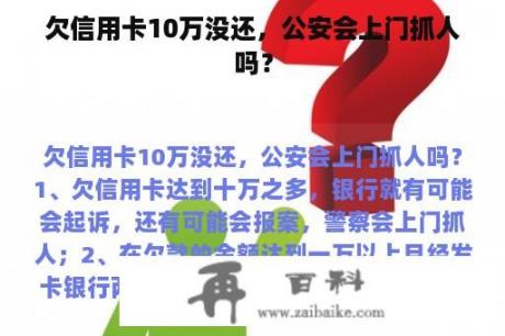 欠信用卡10万没还，公安会上门抓人吗？