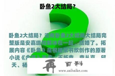 卧鱼2大结局？