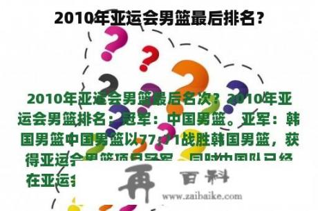 2010年亚运会男篮最后排名？