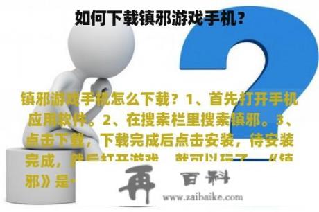 如何下载镇邪游戏手机？