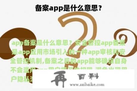 备案app是什么意思？