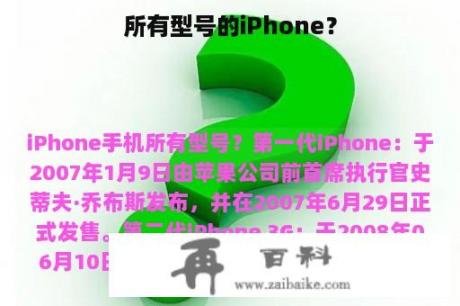 所有型号的iPhone？