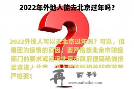 2022年外地人能去北京过年吗？