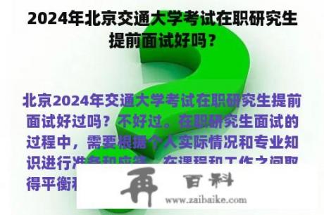 2024年北京交通大学考试在职研究生提前面试好吗？