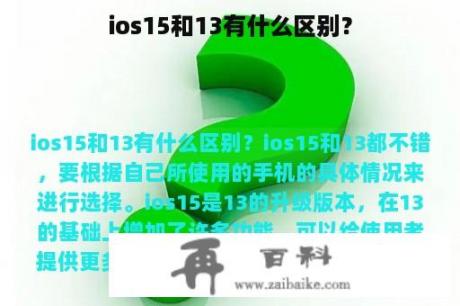 ios15和13有什么区别？