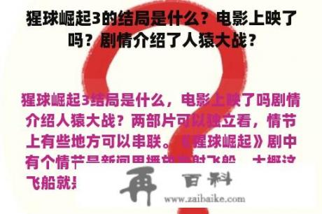 猩球崛起3的结局是什么？电影上映了吗？剧情介绍了人猿大战？