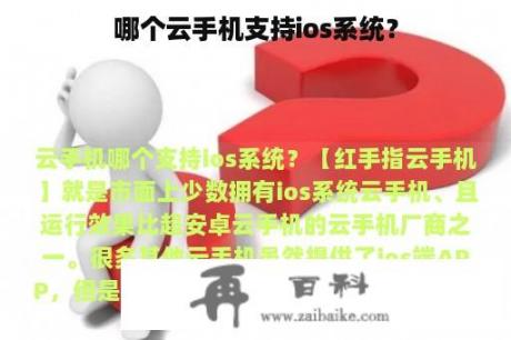 哪个云手机支持ios系统？