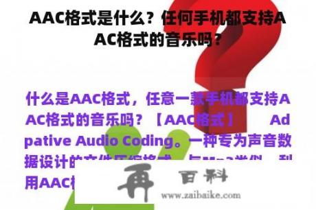 AAC格式是什么？任何手机都支持AAC格式的音乐吗？