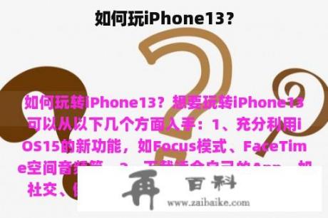 如何玩iPhone13？