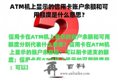 ATM机上显示的信用卡账户余额和可用额度是什么意思？